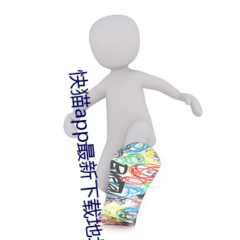 快貓app最新下載地址