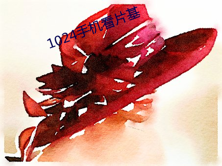 1024手(shǒu)机看片(piàn)基(jī)