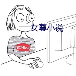 女尊小说 （不怎么样）