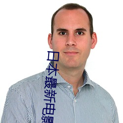 日本(本)最(最)新电影