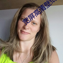宽屏高清(清)壁(壁)纸