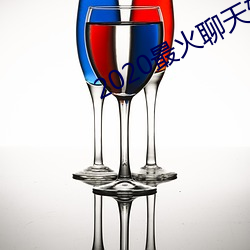 2020最火聊天软件