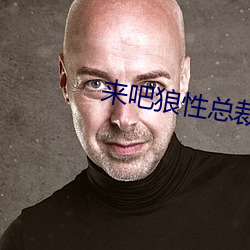 来吧狼性总裁