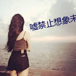 噓禁止想象未減版在線觀看