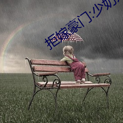 拒嫁豪門:少奶奶99次出逃