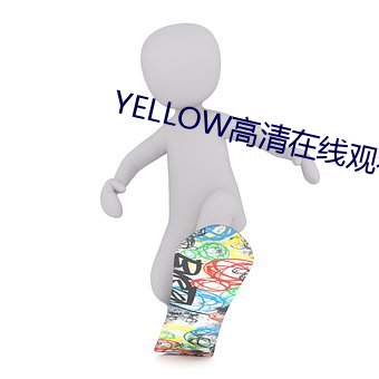 YELLOW高清在線觀看完整