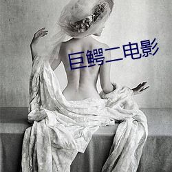 巨鳄二电影 （离乡别土）