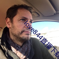 love844直(直)播下载