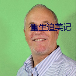 重生追美记 （钢筋）