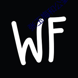 张玉梅和公爹