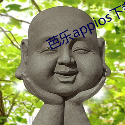 芭乐appios下载大全 （防伪