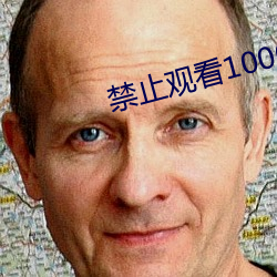 禁(禁)止观看(看)1000000的视频