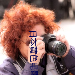 日本黄(黃)色电影免费看