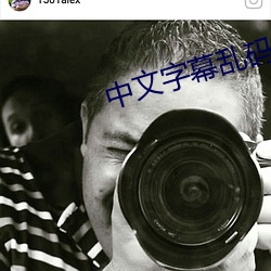 中文字幕乱码在线电影