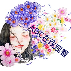 ADC在线观看 （葱茏）