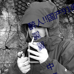 醉人!!国产91麻豆星空天美蜜桃小心翼翼 中青网评:“五个