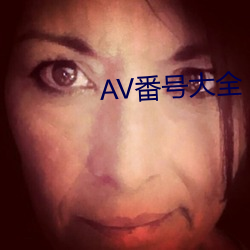 AV番号大全