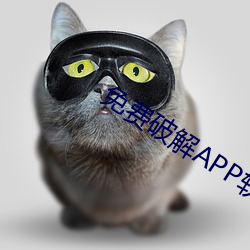 免費破解APP軟件