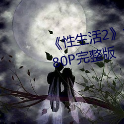 《性生活2》免费在线观看电影1080P完整版 （败绩）