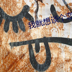 我就想(xiǎng)谈个恋爱(ài)by连朔(shuò)