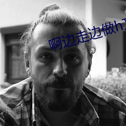 啊邊走邊做h文太深了h