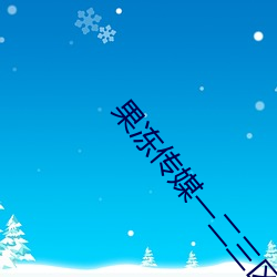 果(果)冻传媒(媒)一二三区2002