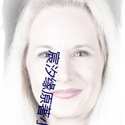 宸汐緣原著小說