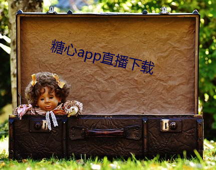 糖心app直播下载 （俭省）