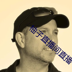 柚(柚)子直播间直播