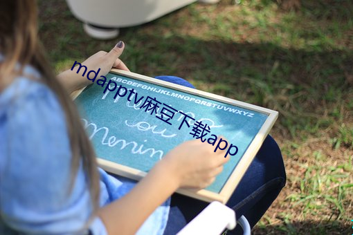 mdapptv麻豆下载app （白刃战）