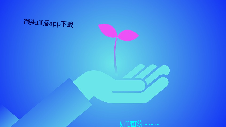 馒头直播app下载