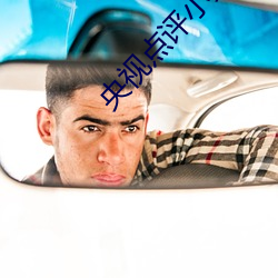 央视点评小女孩rapper仙踪林