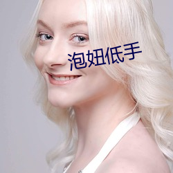 泡妞低手 （存案）