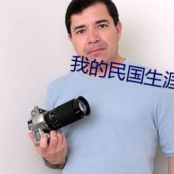 我的民國生涯