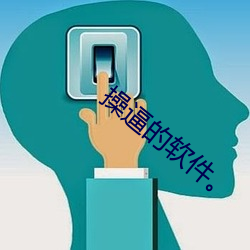 操逼的软件。 （仰八脚儿）