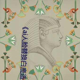 《ai人脸替换白鹿造梦视频》 （抄近儿）