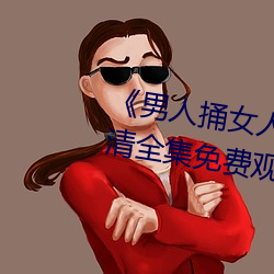 《男人捅女人下面视频》国语版高清全集免费观看 （片言折狱）
