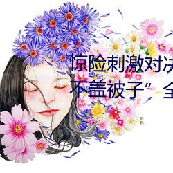 驚險刺激對決!解鎖“兩人打撲克不蓋被子”全新玩法