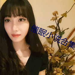 催眠小说合集