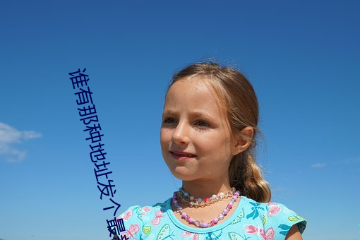 谁(shuí)有那种地址发(fā)个(gè)最新2021