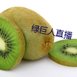 绿巨人直播(播)