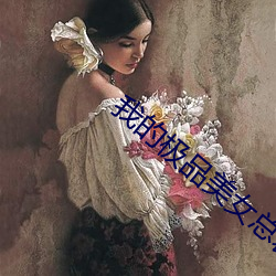 我的(de)极品美(měi)女总裁