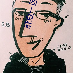 麻(麻)豆一(一)区区三区四(四)区产品麻