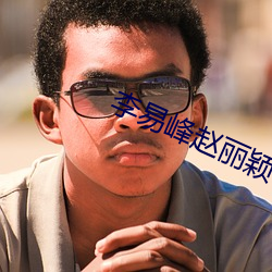 李易峰赵丽颖