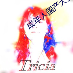 成(成)年人国产(産)大全