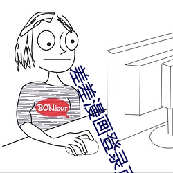 差差漫画登录页面免费