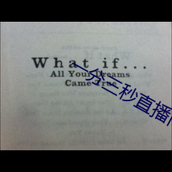 一分三秒直播間