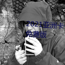 2021亚洲卡一卡二新区乱码入口免费版