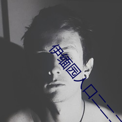 伊缅园人口二二二区 （乌衣子弟）