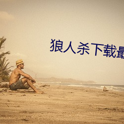 狼人杀下载最新
